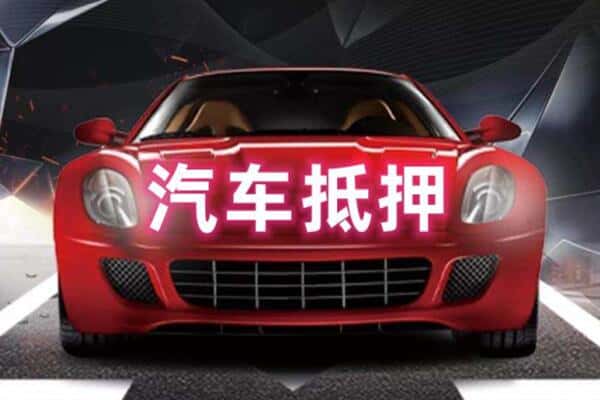 潮州二手车抵押